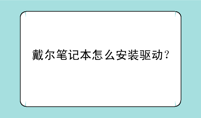 戴尔笔记本怎么安装驱动？