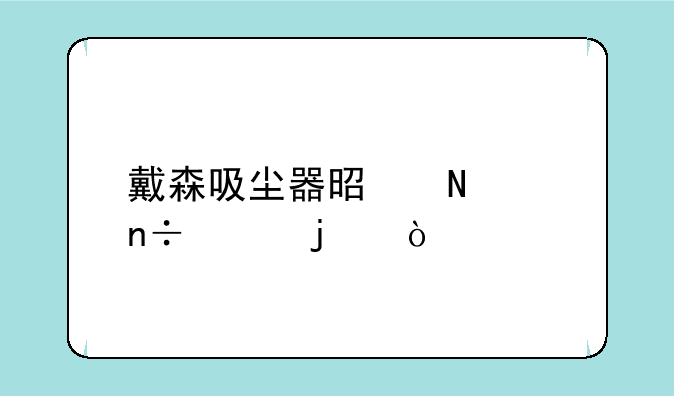戴森吸尘器是哪个国家的？