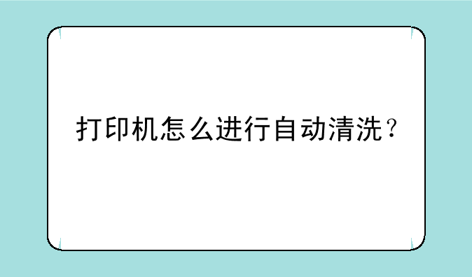 打印机怎么进行自动清洗？