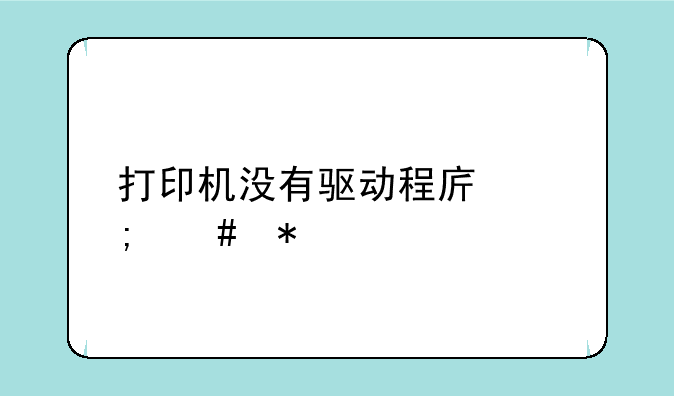 打印机没有驱动程序怎么办