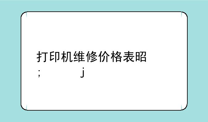 打印机维修价格表是怎样的