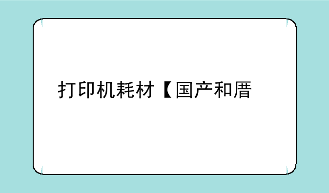 打印机耗材【国产和原装】