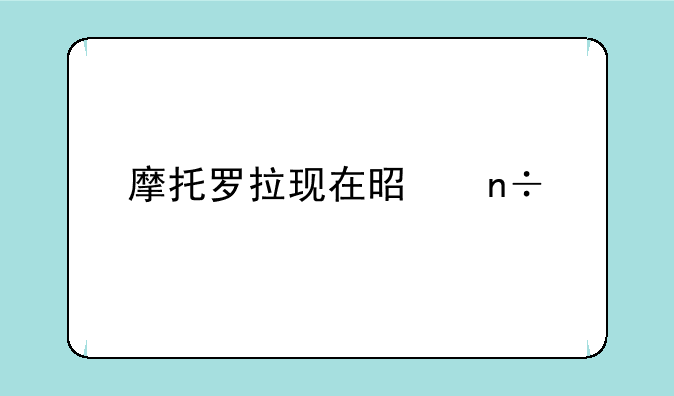 摩托罗拉现在是国产手机吗