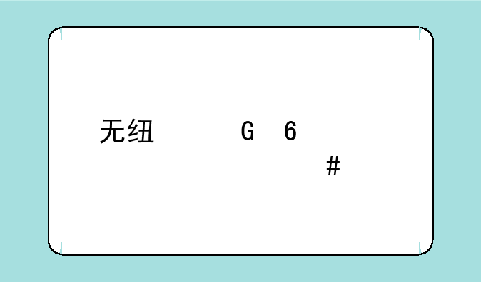 无线网卡设备什么牌子的好