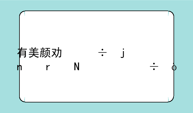 有美颜功能的相机哪款好？