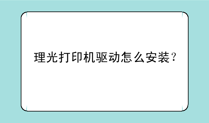 理光打印机驱动怎么安装？