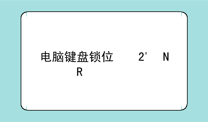 电脑键盘锁住按哪个键恢复