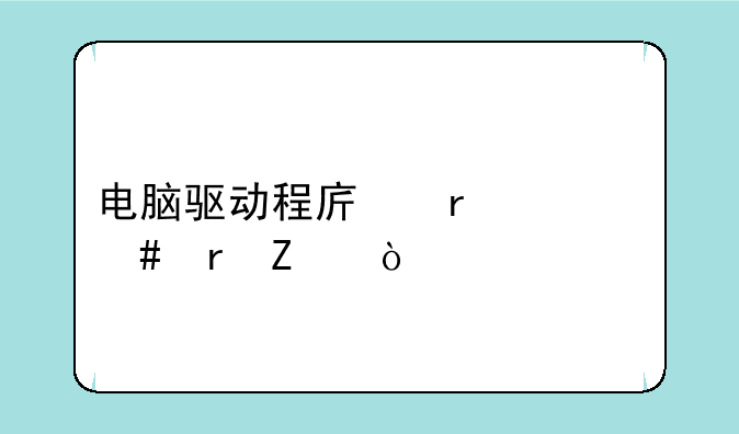 电脑驱动程序在什么地方？