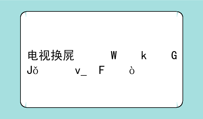 电视换屏幕多少钱一块呢？