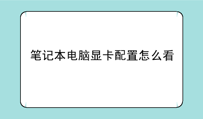 笔记本电脑显卡配置怎么看