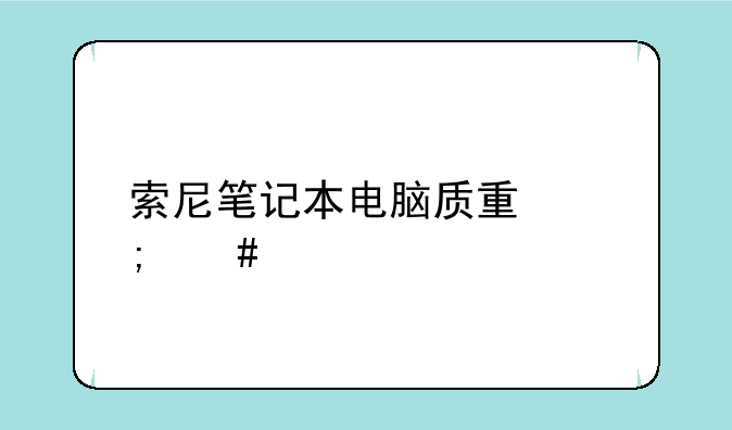 索尼笔记本电脑质量怎么样