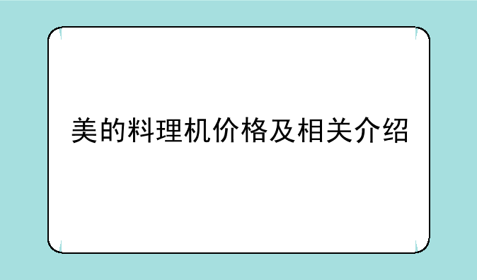 美的料理机价格及相关介绍