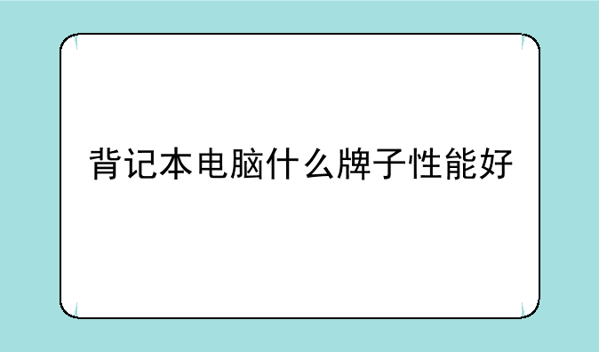 背记本电脑什么牌子性能好