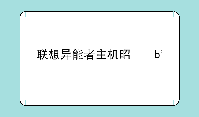 联想异能者主机是阉割版吗