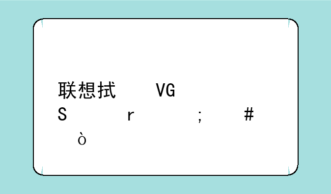 联想拯救者笔记本怎么样？