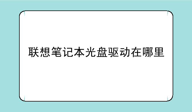 联想笔记本光盘驱动在哪里