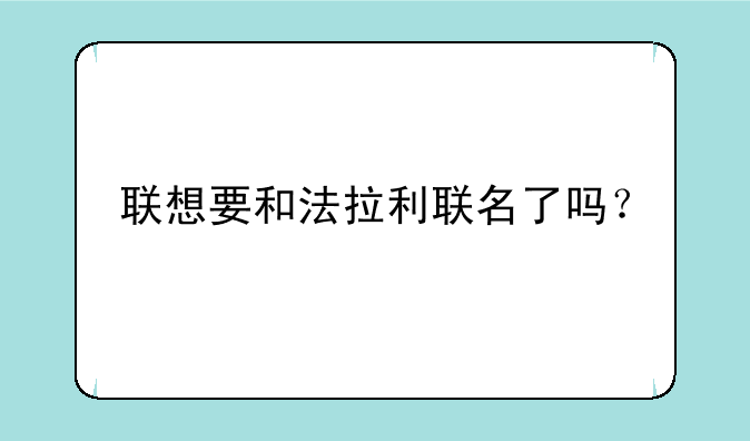 联想要和法拉利联名了吗？