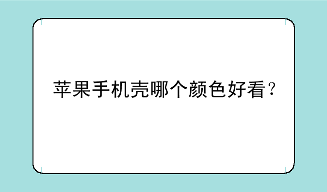 苹果手机壳哪个颜色好看？