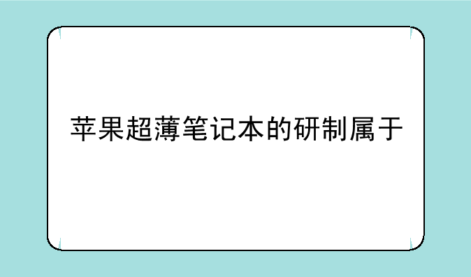 苹果超薄笔记本的研制属于