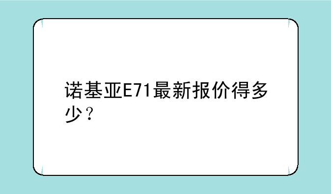 诺基亚E71最新报价得多少？
