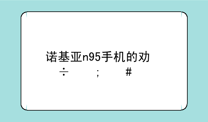 诺基亚n95手机的功能怎么样