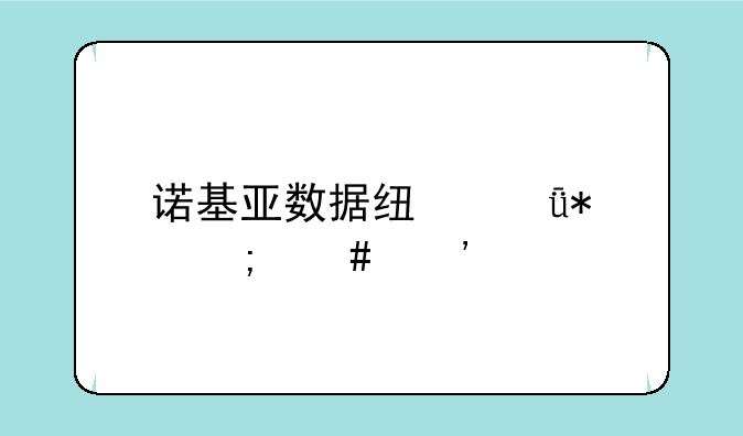 诺基亚数据线驱动怎么安装