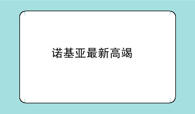 诺基亚最新高端手机有哪些