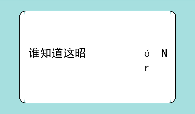 谁知道这是索尼哪一款耳机