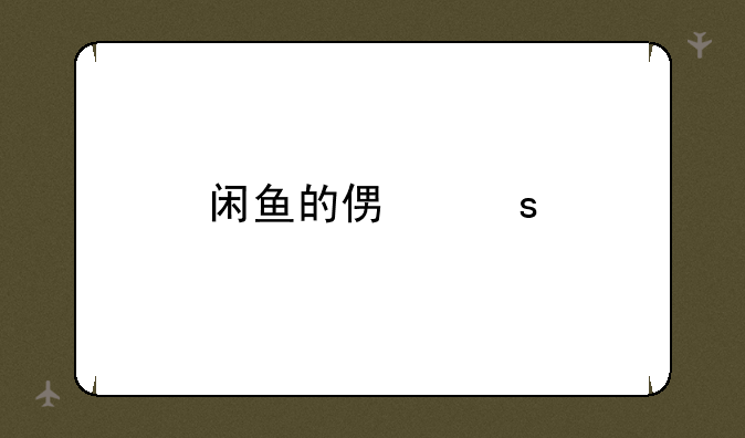 闲鱼的便宜手机是真的吗？