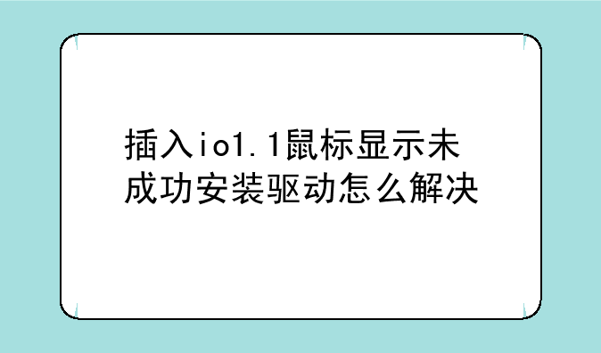 插入io1.1鼠标显示未成功安装驱动怎么解决