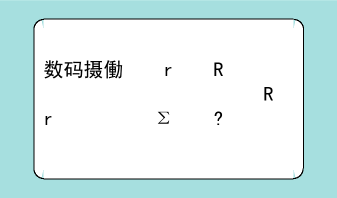 数码摄像机电池第一次充电,需要注意什么?