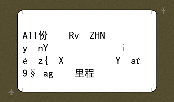 A11仿生处理器：苹果移动芯片技术的里程碑