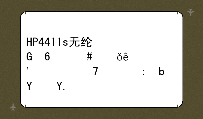 HP4411s无线网卡消失了,安装不上去,是坏了吗