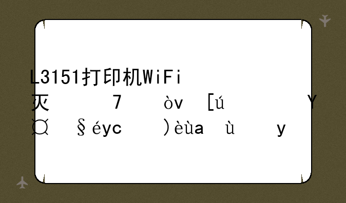 L3151打印机WiFi灯不亮？快速排查及解决方法