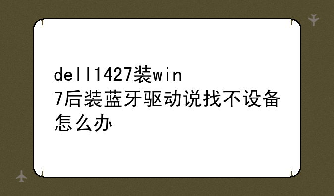 dell1427装win7后装蓝牙驱动说找不设备怎么办