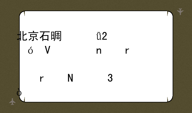 北京石景山区索尼数码相机维修点在哪里？