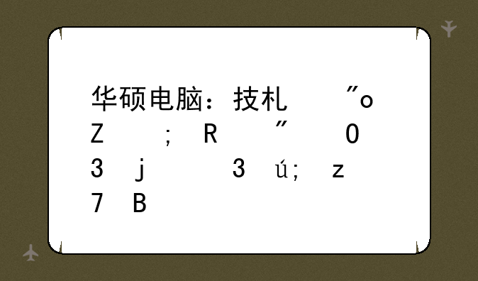 华硕电脑：技术创新与用户体验的完美融合