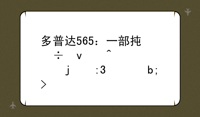 多普达565：一部承载着时代记忆的掌上明珠