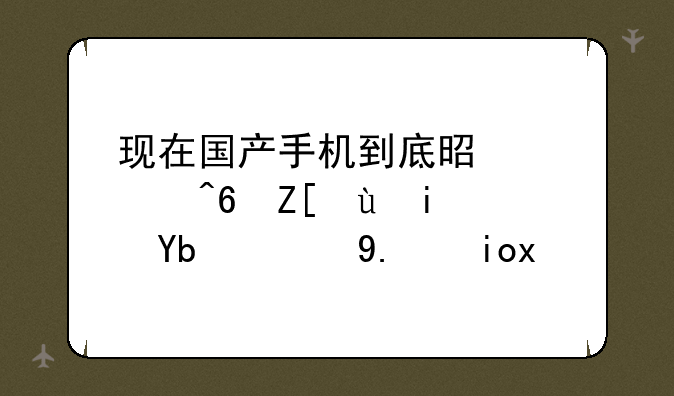现在国产手机到底是魅族好还是努比亚好。
