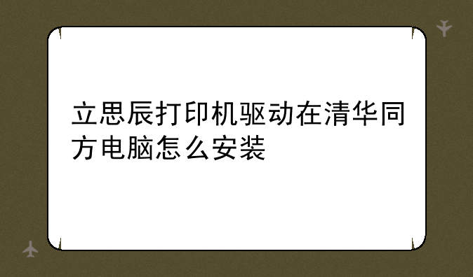 立思辰打印机驱动在清华同方电脑怎么安装