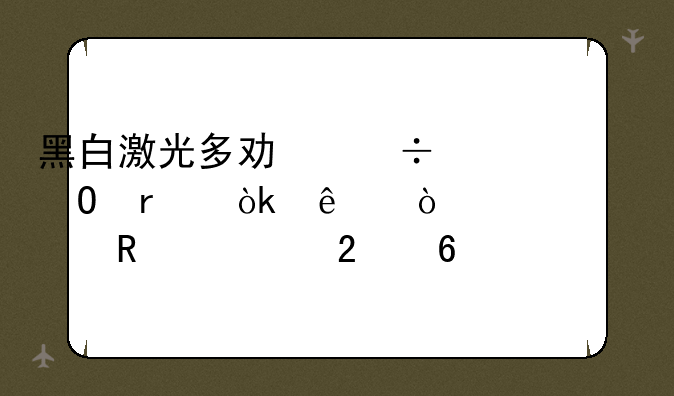 黑白激光多功能一体机：纸张正确放置指南