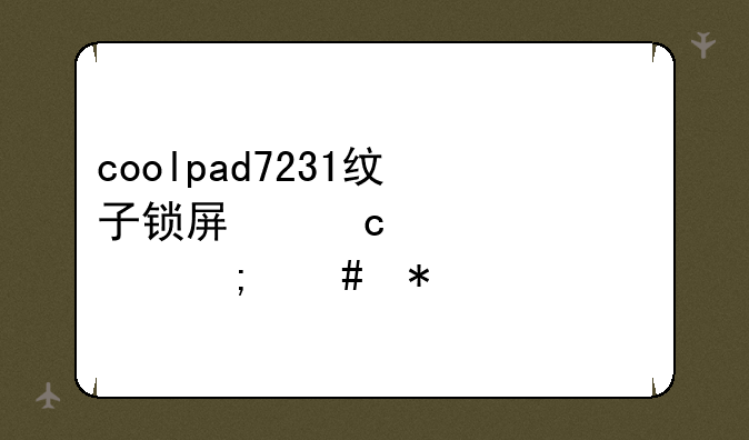 coolpad7231纹子锁屏忘记密码怎么办