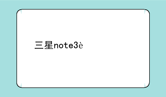 三星note3迷你版安全模式怎么退出