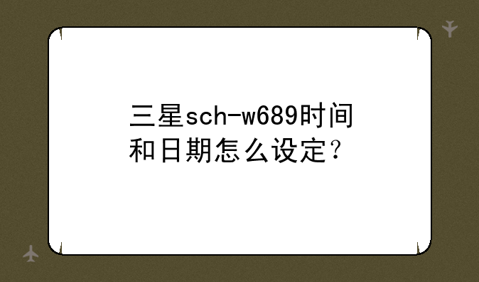 三星W689能不能只用移动的卡而不用电信的卡呢？-三星的