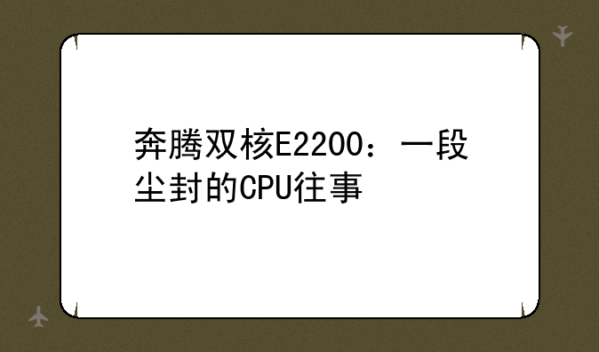 奔腾双核E2200：一段尘封的CPU往事