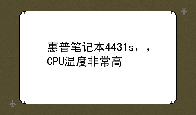 惠普笔记本4431s，，CPU温度非常高
