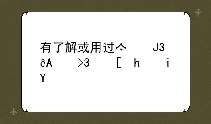 有了解或用过亿和源y2双翻手机吗