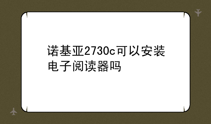 诺基亚2730c可以安装电子阅读器吗