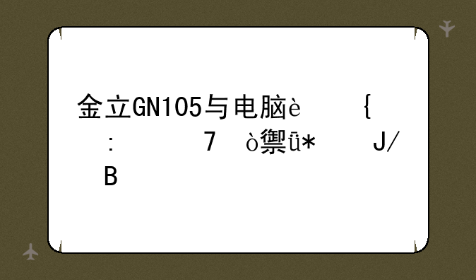 金立GN105与电脑连接不弹驱动咋搞
