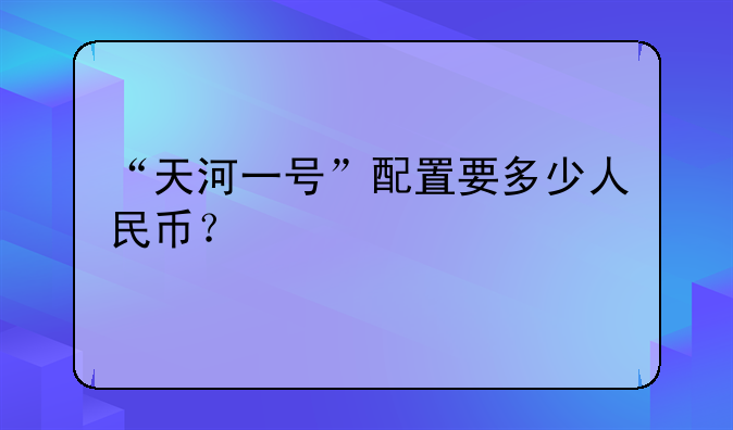 “天河一号”配置要多少人民币？